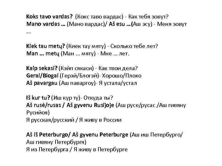 Koks tavo vardas? (Кокс таво вардас) - Как тебя зовут? Mano vardas … (Мано