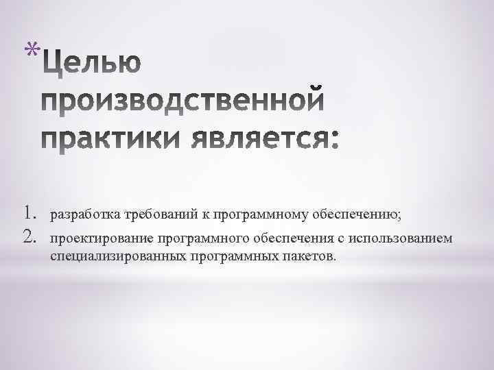 * 1. 2. разработка требований к программному обеспечению; проектирование программного обеспечения с использованием специализированных