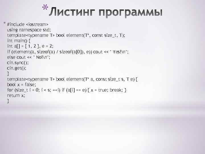 * * #include <iostream> using namespace std; template<typename T> bool element(T*, const size_t, T);