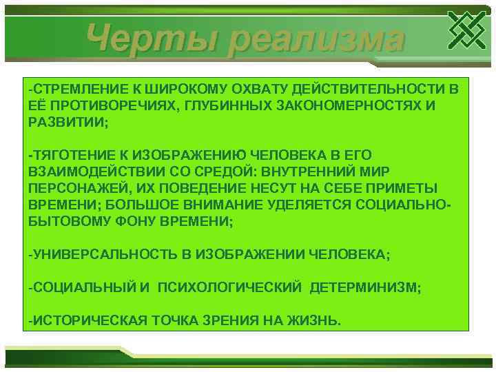 Черты реализма -СТРЕМЛЕНИЕ К ШИРОКОМУ ОХВАТУ ДЕЙСТВИТЕЛЬНОСТИ В ЕЁ ПРОТИВОРЕЧИЯХ, ГЛУБИННЫХ ЗАКОНОМЕРНОСТЯХ И РАЗВИТИИ;