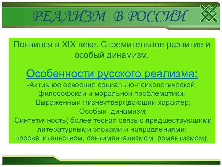 РЕАЛИЗМ В РОССИИ Появился в XIX веке. Стремительное развитие и особый динамизм. Особенности русского