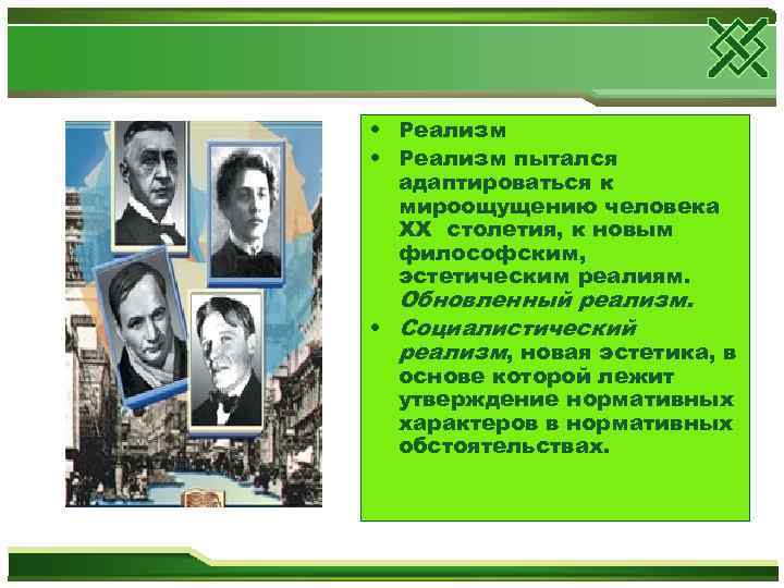  • Реализм пытался адаптироваться к мироощущению человека XX столетия, к новым философским, эстетическим