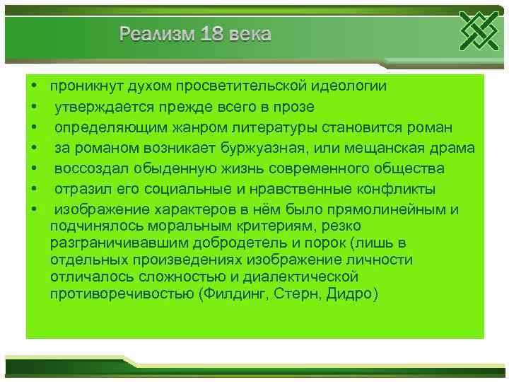  • • проникнут духом просветительской идеологии утверждается прежде всего в прозе определяющим жанром