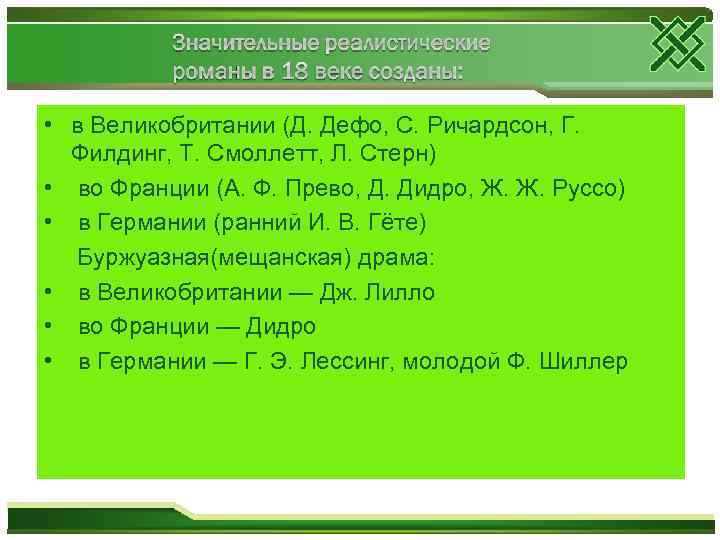  • в Великобритании (Д. Дефо, С. Ричардсон, Г. Филдинг, Т. Смоллетт, Л. Стерн)