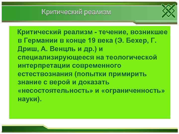  Критический реализм - течение, возникшее в Германии в конце 19 века (Э. Бехер,