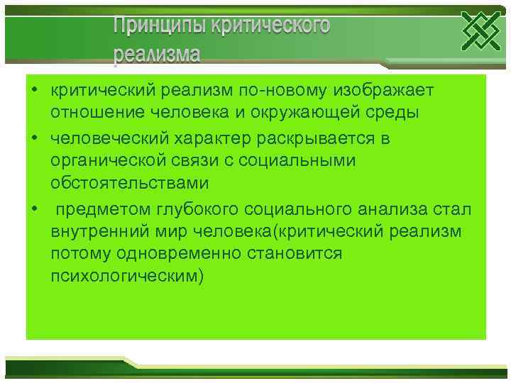  • критический реализм по-новому изображает отношение человека и окружающей среды • человеческий характер