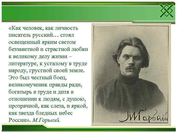  «Как человек, как личность писатель русский… стоял освещенный ярким светом беззаветной и страстной