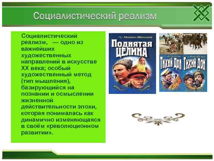 Социалистический реализм, — одно из важнейших художественных направлений в искусстве XX века; особый художественный