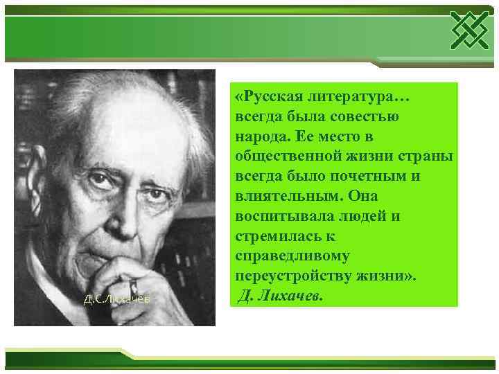 Д. С. Лихачев «Русская литература… всегда была совестью народа. Ее место в общественной жизни