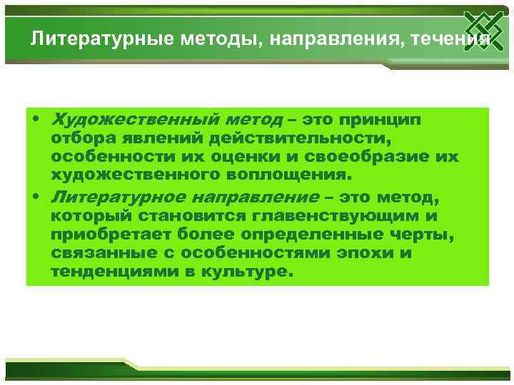 Литературные методы, направления, течения • Художественный метод – это принцип отбора явлений действительности, особенности