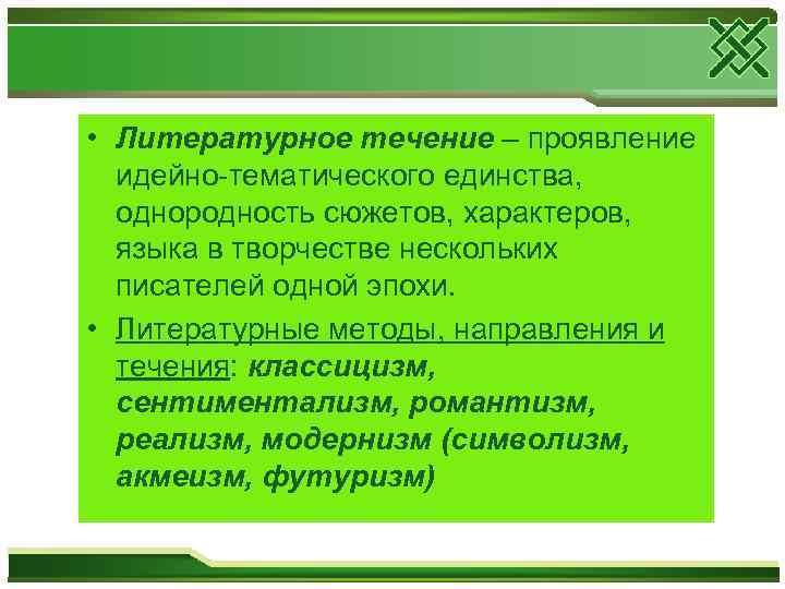  • Литературное течение – проявление идейно-тематического единства, однородность сюжетов, характеров, языка в творчестве