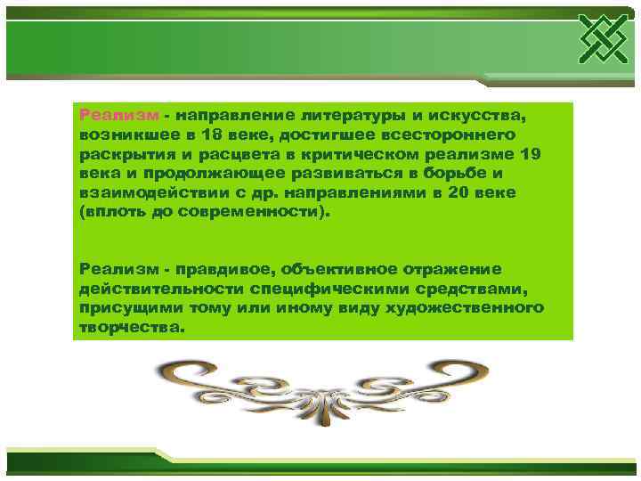 Реализм - направление литературы и искусства, возникшее в 18 веке, достигшее всестороннего раскрытия и