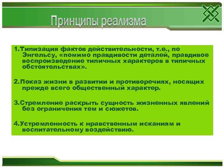 1. Типизация фактов действительности, т. е. , по Энгельсу, «помимо правдивости деталей, правдивое воспроизведение