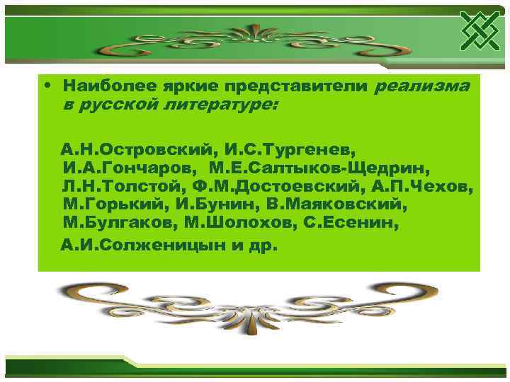  • Наиболее яркие представители реализма в русской литературе: А. Н. Островский, И. С.