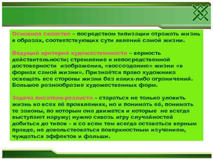 Основное свойство – посредством типизации отражать жизнь в образах, соответствующих сути явлений самой жизни.