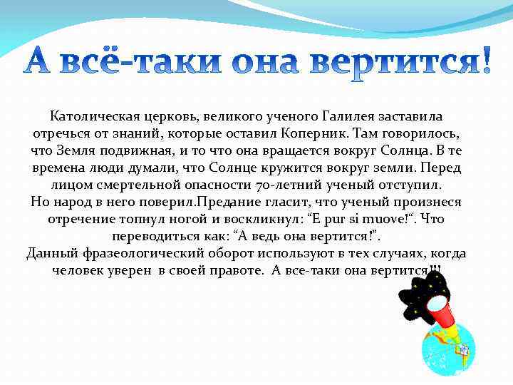 Католическая церковь, великого ученого Галилея заставила отречься от знаний, которые оставил Коперник. Там говорилось,