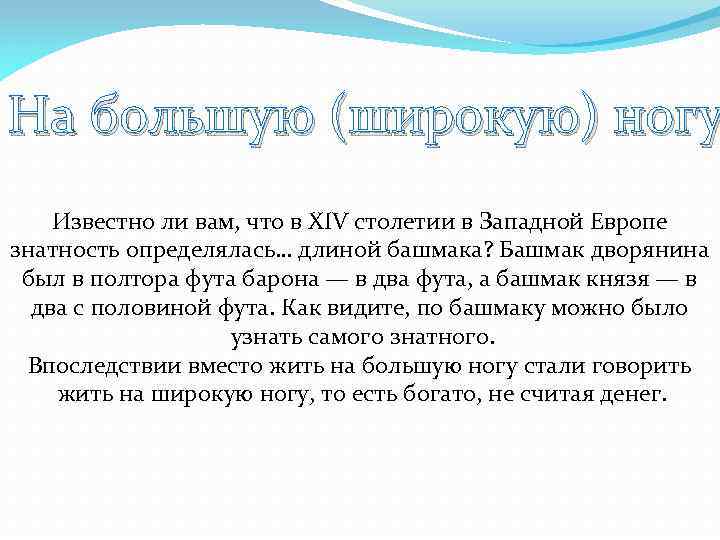 На большую (широкую) ногу Известно ли вам, что в XIV столетии в Западной Европе