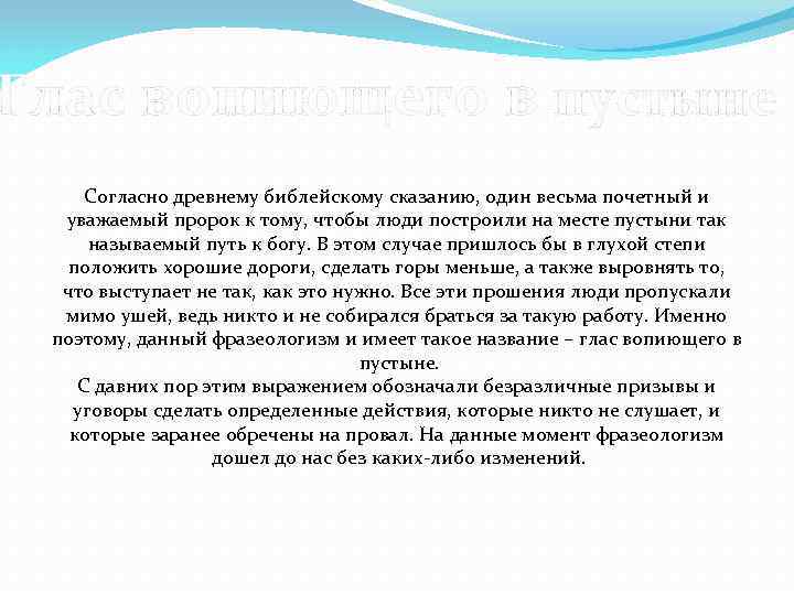 Глас вопиющего в пустыне Согласно древнему библейскому сказанию, один весьма почетный и уважаемый пророк