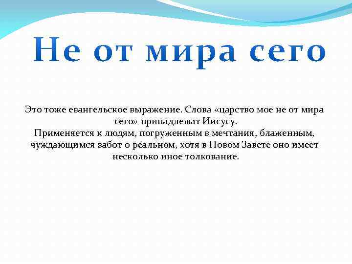 Это тоже евангельское выражение. Слова «царство мое не от мира сего» принадлежат Иисусу. Применяется