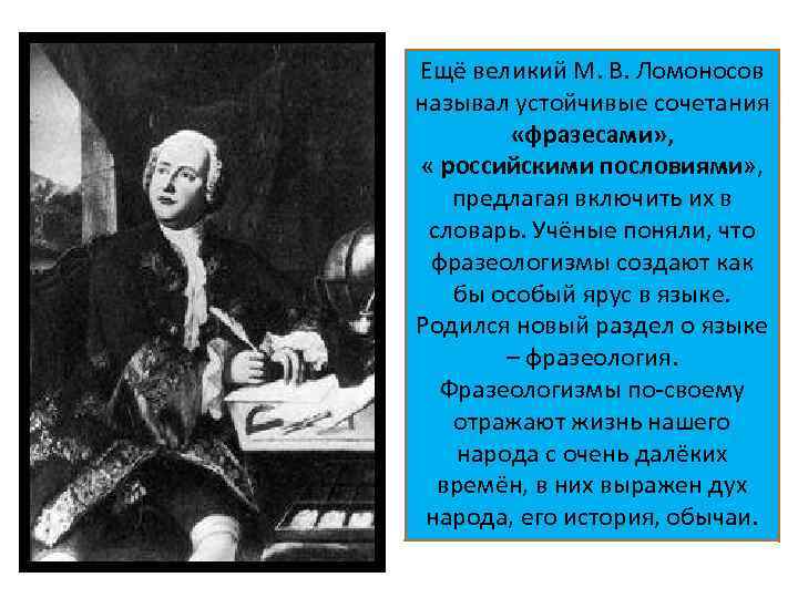 Ещё великий М. В. Ломоносов называл устойчивые сочетания «фразесами» , « российскими пословиями» ,