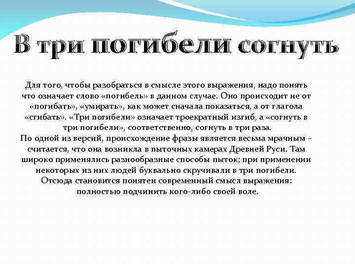 В три погибели согнуть Для того, чтобы разобраться в смысле этого выражения, надо понять
