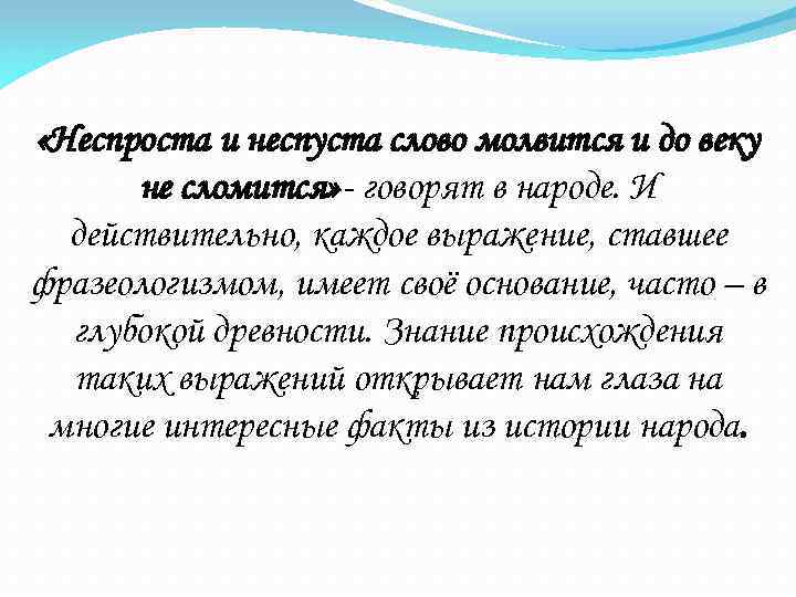  «Неспроста и неспуста слово молвится и до веку не сломится» - говорят в