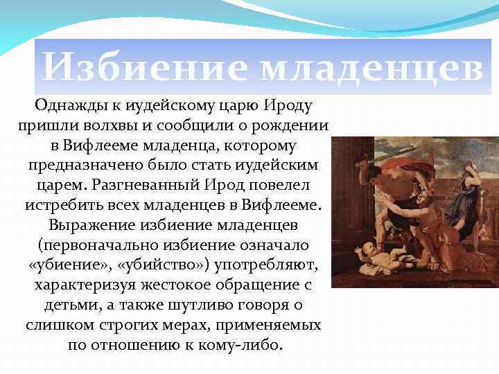 Избиение младенцев Однажды к иудейскому царю Ироду пришли волхвы и сообщили о рождении в