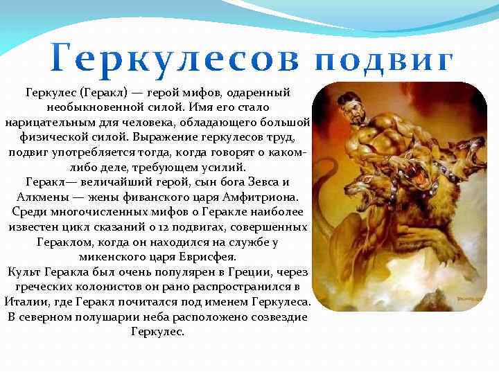 Геркулес (Геракл) — герой мифов, одаренный необыкновенной силой. Имя его стало нарицательным для человека,