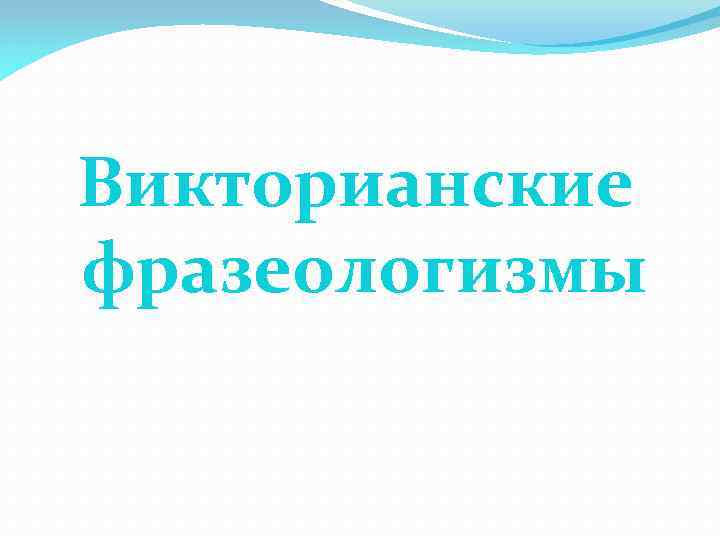 Викторианские фразеологизмы 