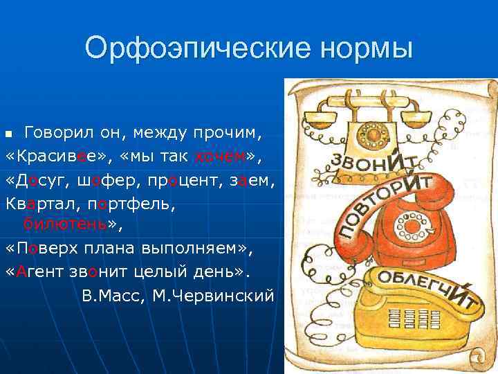 Орфоэпические нормы Говорил он, между прочим, «Красивее» , «мы так хочем» , «Досуг, шофер,