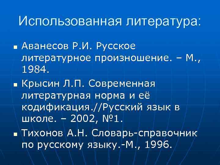 Использованная литература: n n n Аванесов Р. И. Русское литературное произношение. – М. ,