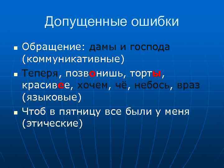 Допущенные ошибки n n n Обращение: дамы и господа (коммуникативные) Теперя, позвонишь, торты, красивее,