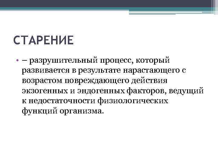 СТАРЕНИЕ • – разрушительный процесс, который развивается в результате нарастающего с возрастом повреждающего действия