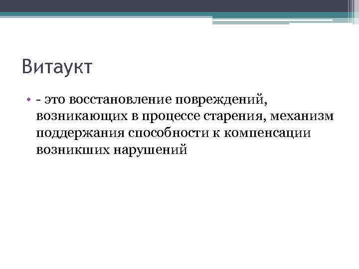 Витаукт • - это восстановление повреждений, возникающих в процессе старения, механизм поддержания способности к