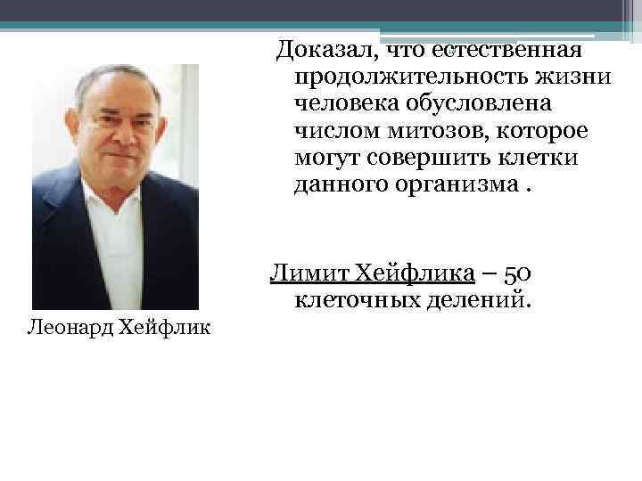  Доказал, что естественная продолжительность жизни человека обусловлена числом митозов, которое могут совершить клетки
