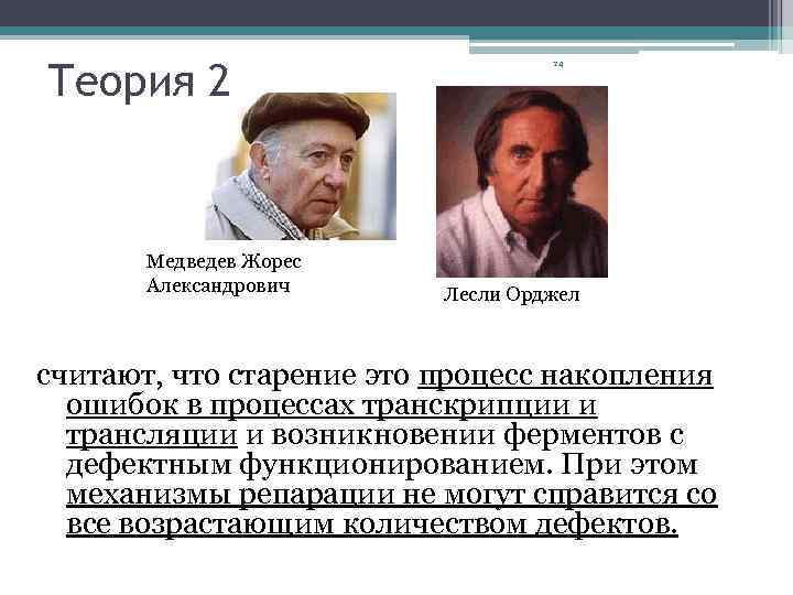 Теория 2 Медведев Жорес Александрович 24 Лесли Орджел считают, что старение это процесс накопления