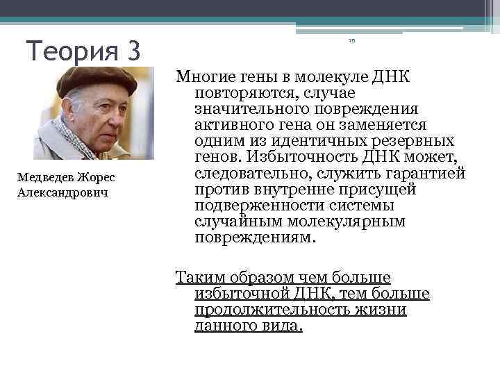 Теория 3 Медведев Жорес Александрович 25 Многие гены в молекуле ДНК повторяются, случае значительного