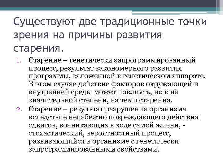 Существуют две традиционные точки зрения на причины развития старения. 1. Старение – генетически запрограммированный