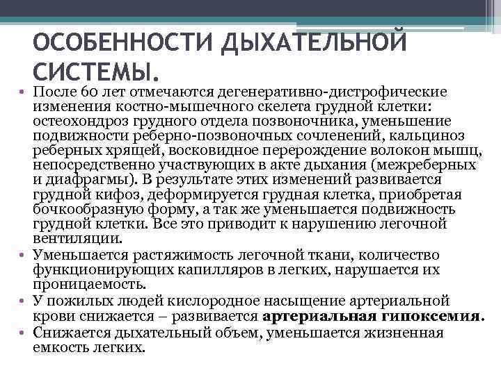 ОСОБЕННОСТИ ДЫХАТЕЛЬНОЙ СИСТЕМЫ. • После 60 лет отмечаются дегенеративно-дистрофические изменения костно-мышечного скелета грудной клетки: