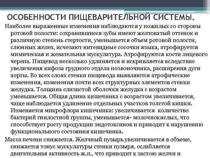 ОСОБЕННОСТИ ПИЩЕВАРИТЕЛЬНОЙ СИСТЕМЫ. Наиболее выраженные изменения наблюдаются у пожилых со стороны ротовой полости: сохранившиеся