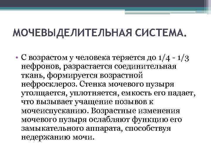 МОЧЕВЫДЕЛИТЕЛЬНАЯ СИСТЕМА. • С возрастом у человека теряется до 1/4 - 1/3 нефронов, разрастается