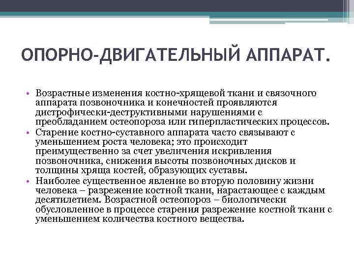 ОПОРНО-ДВИГАТЕЛЬНЫЙ АППАРАТ. • Возрастные изменения костно-хрящевой ткани и связочного аппарата позвоночника и конечностей проявляются