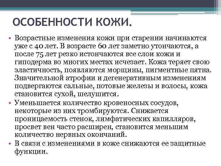 Характеристика кожи. Возрастные изменения кожи при старении. Возрастные изменения кожи начинаются. Возрастные изменения кожного Покрова. Изменение структуры кожи при старении.