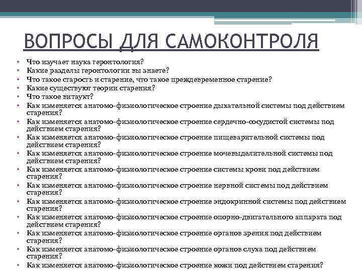 ВОПРОСЫ ДЛЯ САМОКОНТРОЛЯ • • • • Что изучает наука геронтология? Какие разделы геронтологии