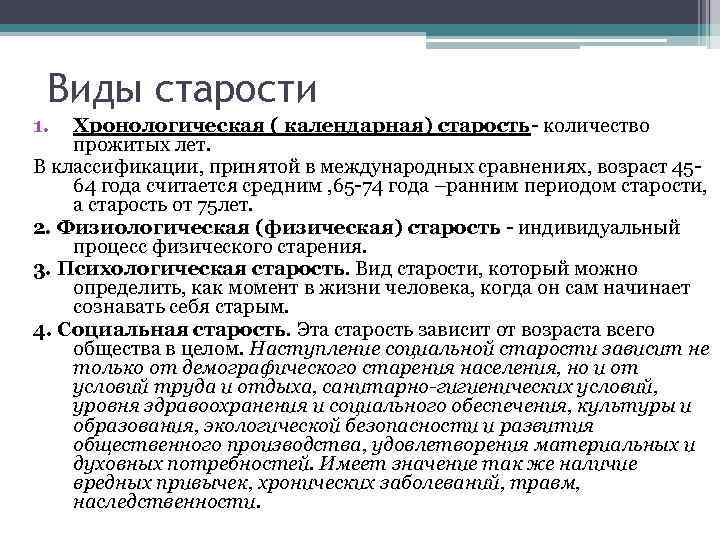 Виды старости 1. Хронологическая ( календарная) старость- количество прожитых лет. В классификации, принятой в