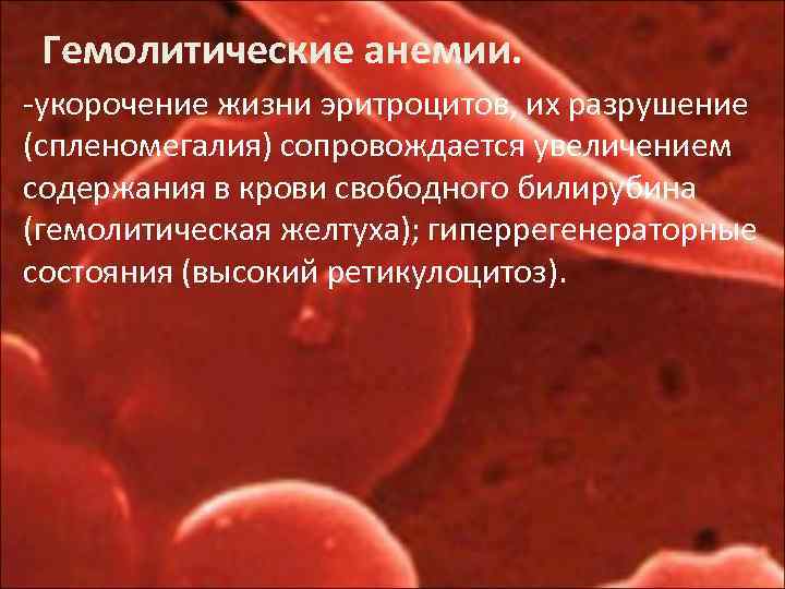 Анемия сопровождается. Гемолитические анемии гиперрегенераторные. Приобретенные гемолитические анемии. Гемолитическая анемия эритроциты. Гемоглобин при гемолитической анемии.