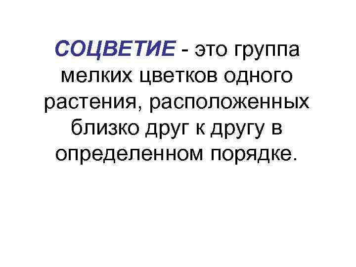 СОЦВЕТИЕ - это группа мелких цветков одного растения, расположенных близко друг к другу в