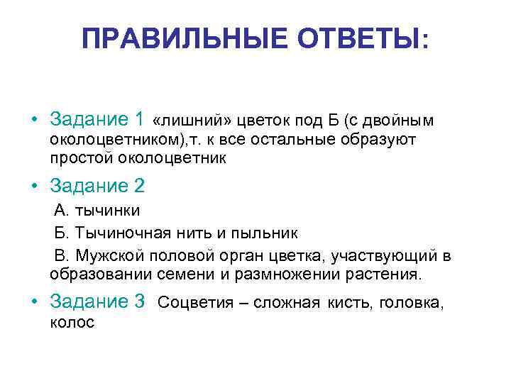 ПРАВИЛЬНЫЕ ОТВЕТЫ: • Задание 1 «лишний» цветок под Б (с двойным околоцветником), т. к