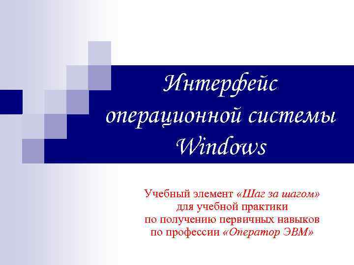 Интерфейс операционной системы Windows Учебный элемент «Шаг за шагом» для учебной практики по получению