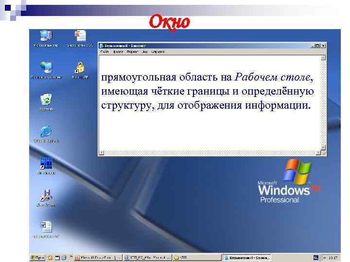 Окно прямоугольная область на Рабочем столе, имеющая чёткие границы и определённую структуру, для отображения